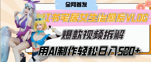 AI“宅居女生的一天”治愈系vlog动画视频，7天长粉破千，单条广告2k+，0成本制作有手就会-靠创业轻松赚钱？[小白网创驿站] 整合稀缺资源，带你实现财富梦小白网创驿站