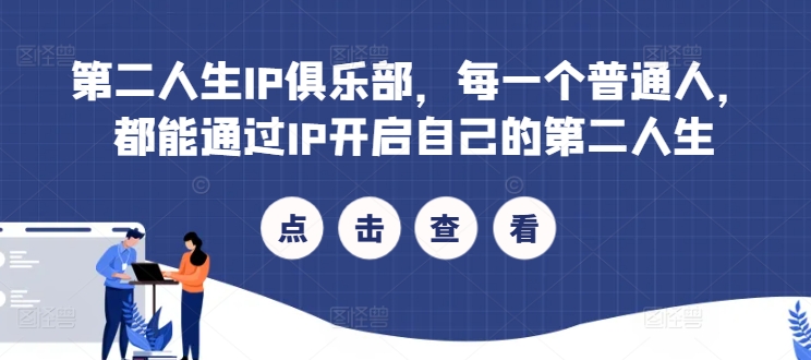 第二人生IP俱乐部，每一个普通人，都能通过IP开启自己的第二人生-靠创业轻松赚钱？[小白网创驿站] 整合稀缺资源，带你实现财富梦小白网创驿站