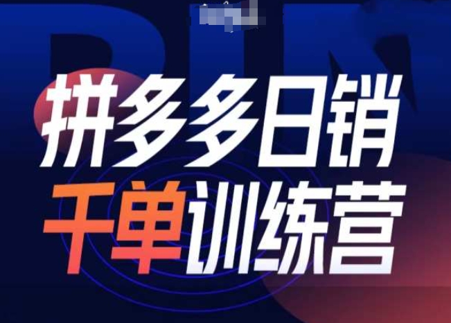 拼多多日销千单训练营第31期-微付费带免费流玩法-靠创业轻松赚钱？[小白网创驿站] 整合稀缺资源，带你实现财富梦小白网创驿站