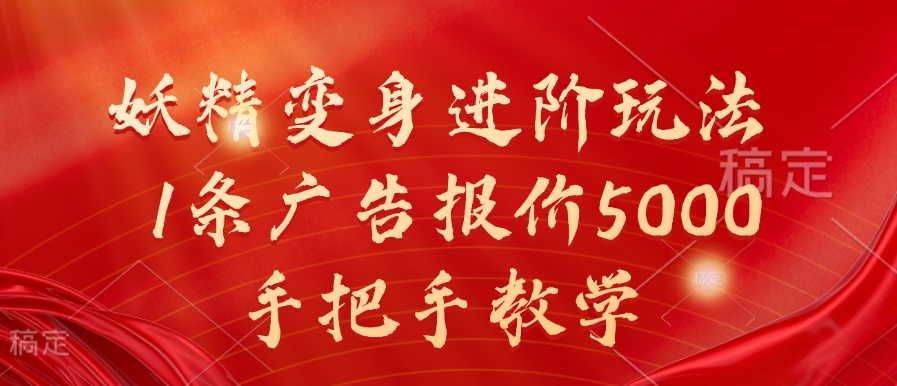 妖精变身进阶玩法，1条广告报价5000，手把手教学【揭秘】-靠创业轻松赚钱？[小白网创驿站] 整合稀缺资源，带你实现财富梦小白网创驿站