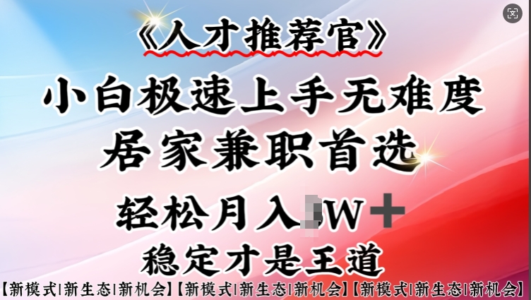 人才推荐官—小白轻松上手实操，居家兼职首选，一部手机即可-靠创业轻松赚钱？[小白网创驿站] 整合稀缺资源，带你实现财富梦小白网创驿站
