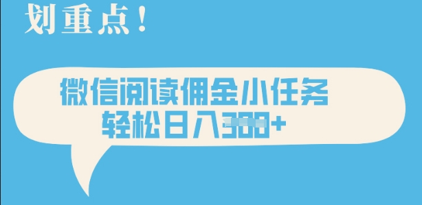 2025最新微信阅读，每天十分钟，零成本无脑操作，小白轻松上手，学生，宝妈，兼职副业都可以做-靠创业轻松赚钱？[小白网创驿站] 整合稀缺资源，带你实现财富梦小白网创驿站