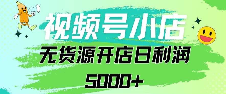 视频号无货源小店从0到1日订单量千单以上纯利润稳稳5000+【揭秘】-靠创业轻松赚钱？[小白网创驿站] 整合稀缺资源，带你实现财富梦小白网创驿站