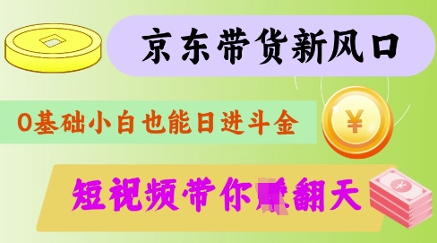 最新京东短视频带货代运营秘籍，轻松躺挣【揭秘】-靠创业轻松赚钱？[小白网创驿站] 整合稀缺资源，带你实现财富梦小白网创驿站