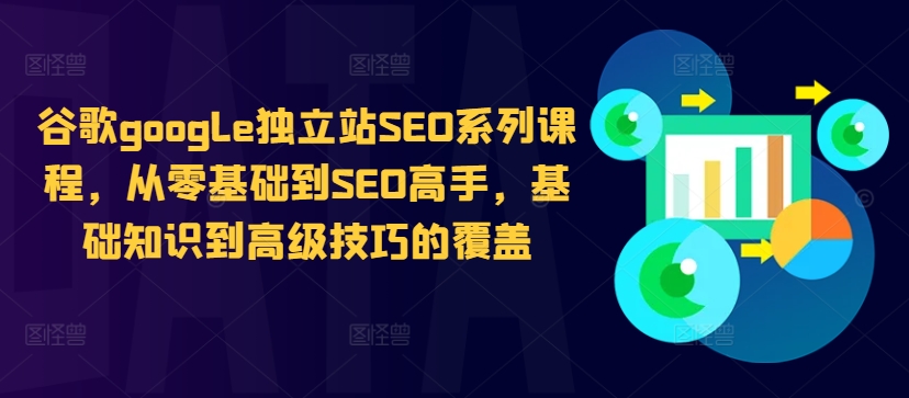 谷歌google独立站SEO系列课程，从零基础到SEO高手，基础知识到高级技巧的覆盖-靠创业轻松赚钱？[小白网创驿站] 整合稀缺资源，带你实现财富梦小白网创驿站