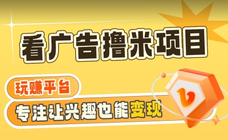 【海蓝项目】广告掘金日赚160+（附养机教程）长期稳定，收益妙到【揭秘】-靠创业轻松赚钱？[小白网创驿站] 整合稀缺资源，带你实现财富梦小白网创驿站
