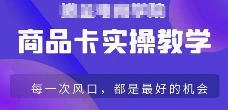 商品卡爆店实操教学，基础到进阶保姆式讲解教你抖店爆单-靠创业轻松赚钱？[小白网创驿站] 整合稀缺资源，带你实现财富梦小白网创驿站
