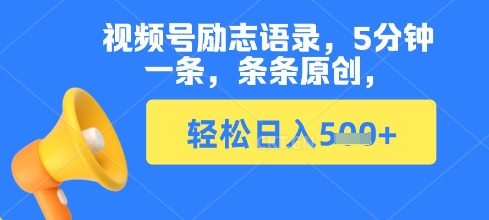 视频号励志语录，5分钟一条，条条原创，轻松日入多张-靠创业轻松赚钱？[小白网创驿站] 整合稀缺资源，带你实现财富梦小白网创驿站