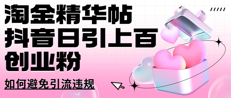 淘金精华帖抖音日引上百创业粉如何避免引流违规-靠创业轻松赚钱？[小白网创驿站] 整合稀缺资源，带你实现财富梦小白网创驿站