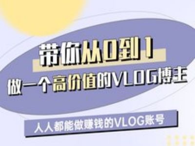 带你从0-1做一个高价值的VLOG博主一期，人人都能做挣钱的VLOG账号-靠创业轻松赚钱？[小白网创驿站] 整合稀缺资源，带你实现财富梦小白网创驿站