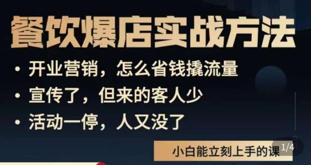 象哥搞餐饮·餐饮爆店营销实战方法，小白能立刻上手的课-靠创业轻松赚钱？[小白网创驿站] 整合稀缺资源，带你实现财富梦小白网创驿站