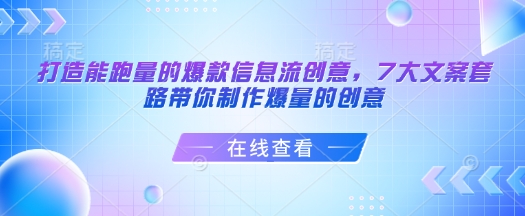 打造能跑量的爆款信息流创意，7大文案套路带你制作爆量的创意-靠创业轻松赚钱？[小白网创驿站] 整合稀缺资源，带你实现财富梦小白网创驿站