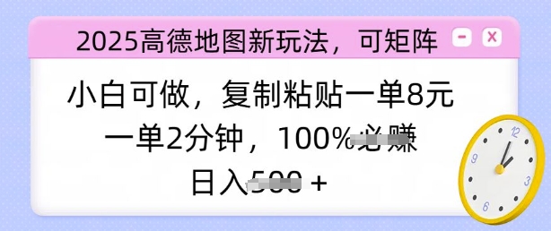2025高德地图新玩法，可矩阵，小白可做，复制粘贴一单8元，一单2分钟，日入多张-靠创业轻松赚钱？[小白网创驿站] 整合稀缺资源，带你实现财富梦小白网创驿站