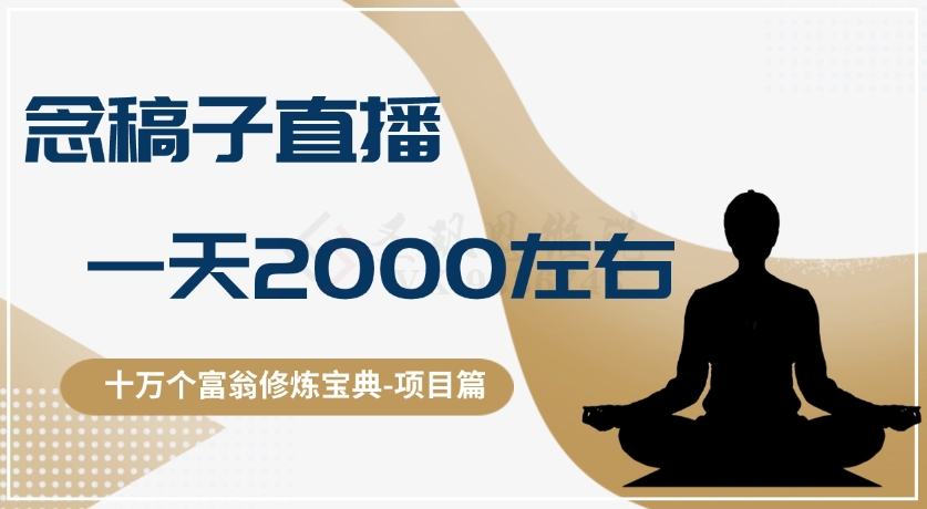 十万个富翁修炼宝典之3.念稿子直播，一天2000左右-靠创业轻松赚钱？[小白网创驿站] 整合稀缺资源，带你实现财富梦小白网创驿站