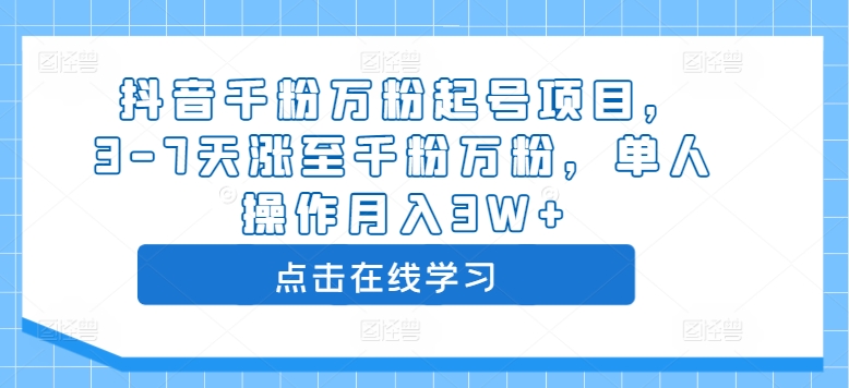 抖音千粉万粉起号项目，3-7天涨至千粉万粉，单人操作月入3W+-靠创业轻松赚钱？[小白网创驿站] 整合稀缺资源，带你实现财富梦小白网创驿站