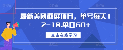 最新美团截屏项目，单号每天12-18.单日60+【揭秘】-靠创业轻松赚钱？[小白网创驿站] 整合稀缺资源，带你实现财富梦小白网创驿站