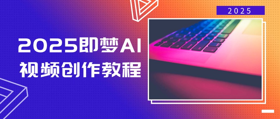 （14440期）2025即梦AI视频创作教程，从零开始学做视频，文字图片生成视频轻松创作-靠创业轻松赚钱？[小白网创驿站] 整合稀缺资源，带你实现财富梦小白网创驿站