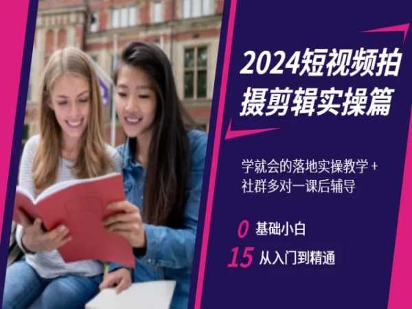 2024短视频拍摄剪辑实操篇，学就会的落地实操教学，基础小白从入门到精通-靠创业轻松赚钱？[小白网创驿站] 整合稀缺资源，带你实现财富梦小白网创驿站