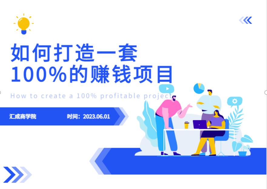 最新6月份《如何设计一套100%赚钱的项目系统》【揭秘】-靠创业轻松赚钱？[小白网创驿站] 整合稀缺资源，带你实现财富梦小白网创驿站