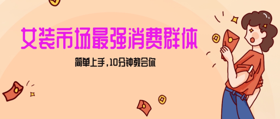 女生市场最强力！小红书女装引流，轻松实现过万收入，简单上手，10分钟教会你【揭秘】-靠创业轻松赚钱？[小白网创驿站] 整合稀缺资源，带你实现财富梦小白网创驿站