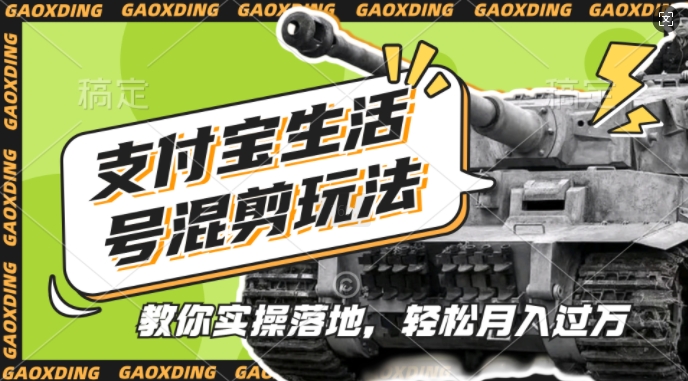 支付宝生活号军事赛道混剪玩法，纯原创视频，手把手教你实操落地，懒人必看【揭秘】-靠创业轻松赚钱？[小白网创驿站] 整合稀缺资源，带你实现财富梦小白网创驿站