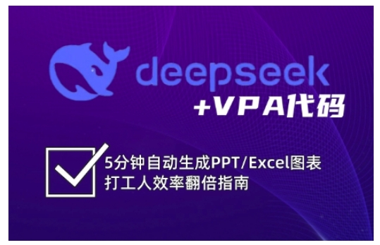 deepseek+VPA代码，5分钟自动生成PPT/Excel图表打工人效率翻倍指南-靠创业轻松赚钱？[小白网创驿站] 整合稀缺资源，带你实现财富梦小白网创驿站