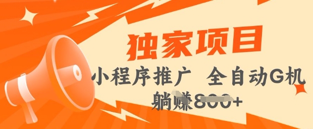 2025年微信小程序最新挂JI玩法，独家的技巧和策略，让你快速上手，实现收益最大化【揭秘】-靠创业轻松赚钱？[小白网创驿站] 整合稀缺资源，带你实现财富梦小白网创驿站
