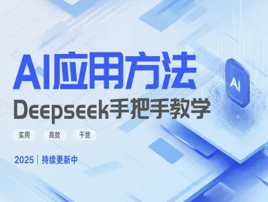 Deepseek实际应用技巧—手把手教学版，实用高效干货-靠创业轻松赚钱？[小白网创驿站] 整合稀缺资源，带你实现财富梦小白网创驿站