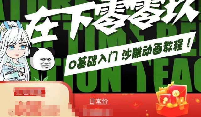 在下零零玖零零基础AN全流程教学，0基础入门沙雕动画教程-靠创业轻松赚钱？[小白网创驿站] 整合稀缺资源，带你实现财富梦小白网创驿站