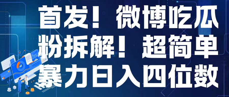 首发！微博吃瓜粉引流变现拆解，日入四位数轻轻松松【揭秘】-靠创业轻松赚钱？[小白网创驿站] 整合稀缺资源，带你实现财富梦小白网创驿站