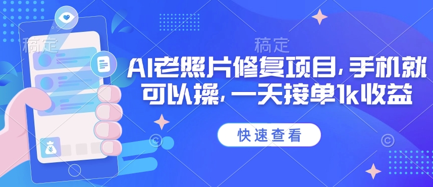 25年最新AI老照片修复项目，手机就可以操，一天接单1k收益-靠创业轻松赚钱？[小白网创驿站] 整合稀缺资源，带你实现财富梦小白网创驿站