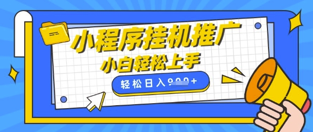 小程序挂G推广，全自动被动收益，纯手机操作，日入9张，小白宝妈轻松上手，上班兼职两不误【揭秘】-靠创业轻松赚钱？[小白网创驿站] 整合稀缺资源，带你实现财富梦小白网创驿站