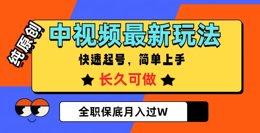 中视频最新玩法，纯原创，项目长久快速起号，简单上手，全职保底月入过W【揭秘】-靠创业轻松赚钱？[小白网创驿站] 整合稀缺资源，带你实现财富梦小白网创驿站