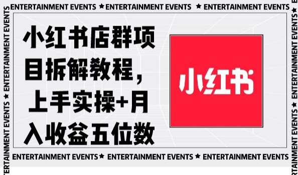 小红书店群项目拆解教程，上手实操+月入收益五位数【揭秘】-靠创业轻松赚钱？[小白网创驿站] 整合稀缺资源，带你实现财富梦小白网创驿站