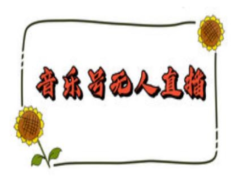 抖音音乐号无人直播间搭建，手把手教你搭建，24小时不断播撸音浪-靠创业轻松赚钱？[小白网创驿站] 整合稀缺资源，带你实现财富梦小白网创驿站
