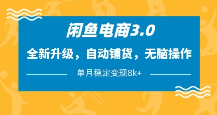 闲鱼电商3.0，全新升级，自动铺货，无脑操作，单月稳定变现8k+【揭秘】-靠创业轻松赚钱？[小白网创驿站] 整合稀缺资源，带你实现财富梦小白网创驿站