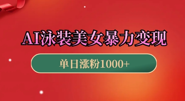 AI泳装美女暴力引流，小白3分钟一个原创视频，高效变现日入几张【揭秘】-靠创业轻松赚钱？[小白网创驿站] 整合稀缺资源，带你实现财富梦小白网创驿站