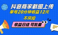 （14682期）抖音商家截图上传 单号20分钟收益12元 不风控 批量无限做 收益日结-靠创业轻松赚钱？[小白网创驿站] 整合稀缺资源，带你实现财富梦小白网创驿站