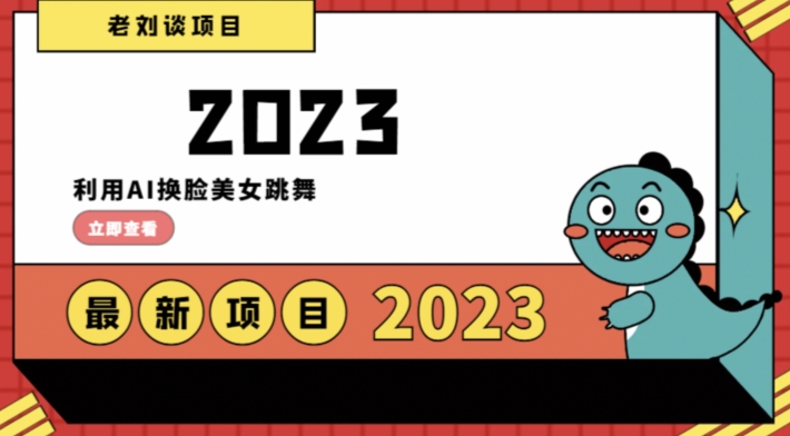 学会日入过千，利用AI换脸美女跳舞，12月最新男粉项目【揭秘】-靠创业轻松赚钱？[小白网创驿站] 整合稀缺资源，带你实现财富梦小白网创驿站