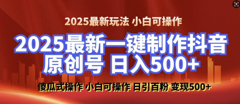 2025最新零基础制作100%过原创的美女抖音号，轻松日引百粉，后端转化日入5张-靠创业轻松赚钱？[小白网创驿站] 整合稀缺资源，带你实现财富梦小白网创驿站