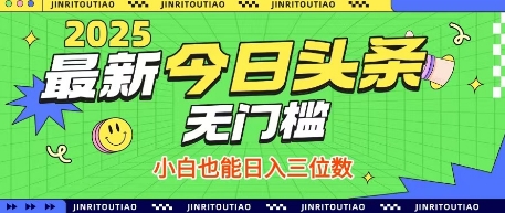最新头条火爆赛道，无门槛操作简单，小白也能日入三位数【揭秘】-靠创业轻松赚钱？[小白网创驿站] 整合稀缺资源，带你实现财富梦小白网创驿站