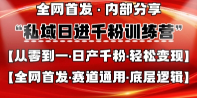 私域日进千粉训练营，全网首发，从0开始带你做好私域，适用于任何赛道，让日产千粉不再是梦-靠创业轻松赚钱？[小白网创驿站] 整合稀缺资源，带你实现财富梦小白网创驿站