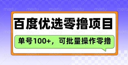 百度优选推荐官玩法，单号日收益3张，长期可做的零撸项目-靠创业轻松赚钱？[小白网创驿站] 整合稀缺资源，带你实现财富梦小白网创驿站