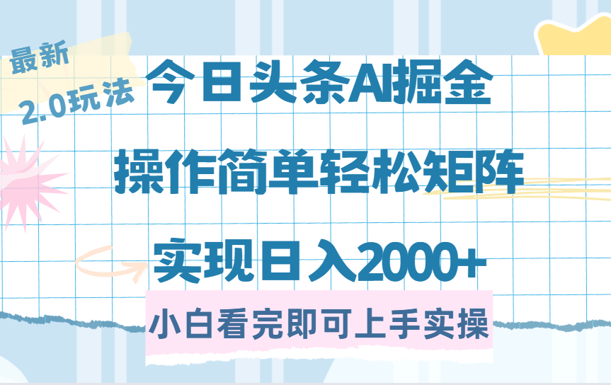 （14506期）今日头条最新2.0玩法，思路简单，复制粘贴，轻松实现矩阵日入2000+-靠创业轻松赚钱？[小白网创驿站] 整合稀缺资源，带你实现财富梦小白网创驿站