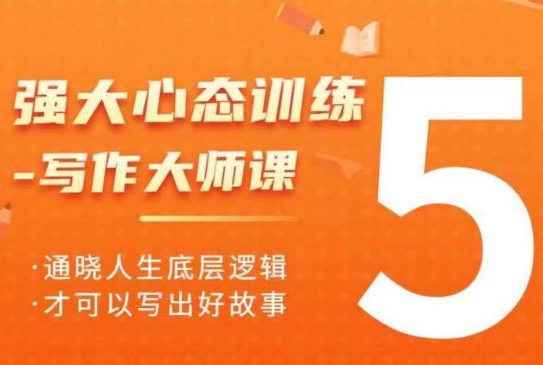 强大心态训练——写作大师课，通晓人生底层逻辑，才可以写出好故事-靠创业轻松赚钱？[小白网创驿站] 整合稀缺资源，带你实现财富梦小白网创驿站