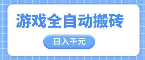 游戏全自动打金搬砖，日入多张，手把手带你，收益冠军项目【揭秘】-靠创业轻松赚钱？[小白网创驿站] 整合稀缺资源，带你实现财富梦小白网创驿站