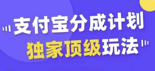 支付宝分成计划独家顶级玩法，从起号到变现，无需剪辑基础，条条爆款，天天上热门-靠创业轻松赚钱？[小白网创驿站] 整合稀缺资源，带你实现财富梦小白网创驿站