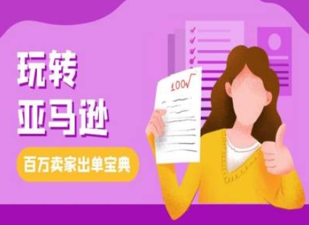 教你玩转亚马逊，跨境电商亚马逊教程，百万卖家出单宝典-靠创业轻松赚钱？[小白网创驿站] 整合稀缺资源，带你实现财富梦小白网创驿站