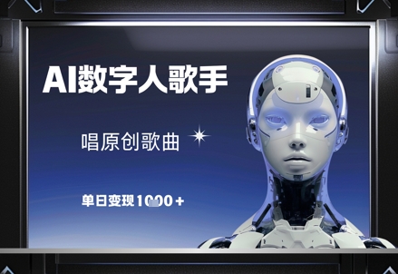 AI数字人歌手，唱原创歌曲，单日变现1k-靠创业轻松赚钱？[小白网创驿站] 整合稀缺资源，带你实现财富梦小白网创驿站