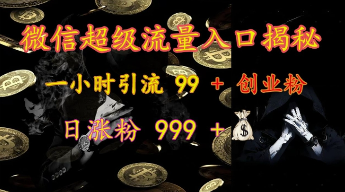 微信超级流量入口揭秘：一小时引流 99 + 创业粉，日涨粉 999 +-靠创业轻松赚钱？[小白网创驿站] 整合稀缺资源，带你实现财富梦小白网创驿站